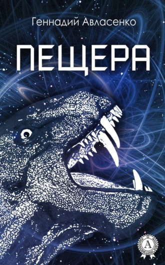 . Пещера