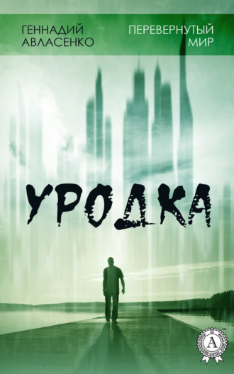 . Уродка