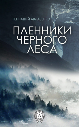 . Пленники Чёрного леса