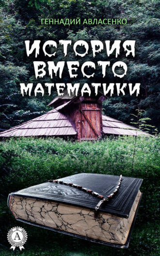 . История вместо математики