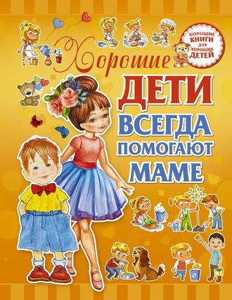 . Хорошие дети всегда помогают маме