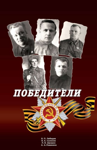 . Победители: Сборник статей и воспоминаний.