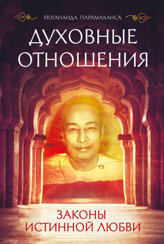 . Духовные отношения. Законы истинной любви