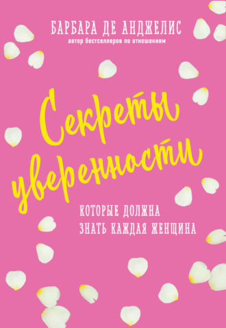 . Секреты уверенности, которые должна знать каждая женщина