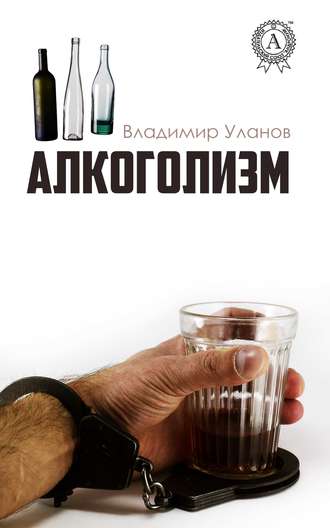 . Алкоголизм
