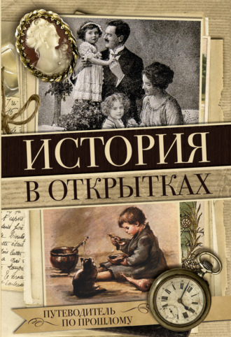. История в открытках