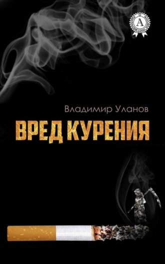 . Вред курения