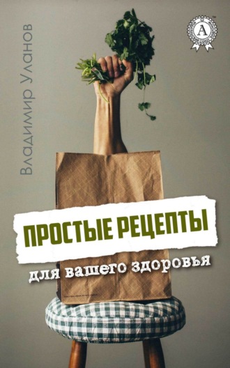 . Простые рецепты для вашего здоровья