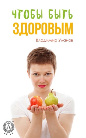 . Чтобы быть здоровым