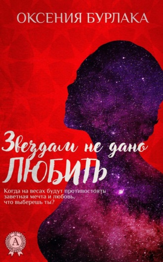 Оксения Бурлака. Звездам не дано любить