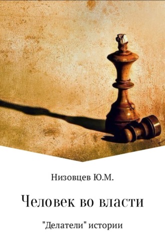 . Человек во власти