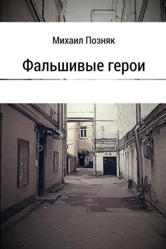 . Фальшивые герои