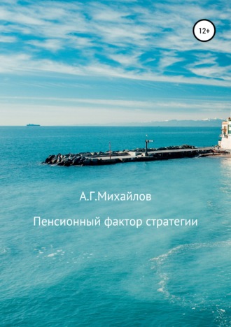. Пенсионный фактор стратегии