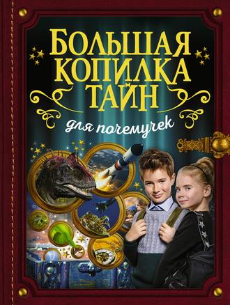 . Большая копилка тайн для почемучек