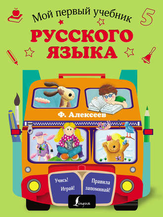 Ф. С. Алексеев. Мой первый учебник русского языка