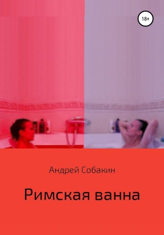 . Римская ванна