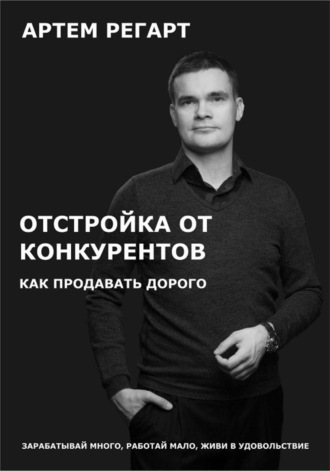 . Отстройка от конкурентов. Как продавать дорого