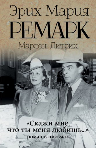 . «Скажи мне, что ты меня любишь…»: роман в письмах