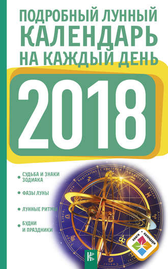 . Подробный лунный календарь на каждый день 2018 года
