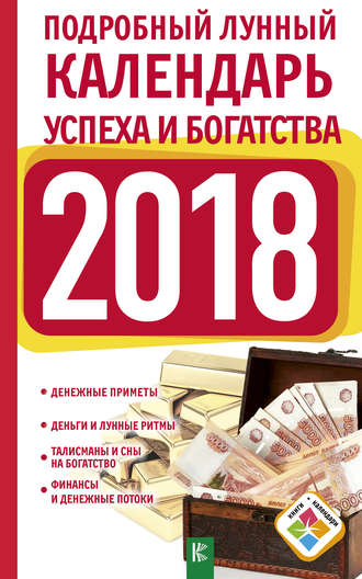. Подробный лунный календарь успеха и богатства на 2018 год