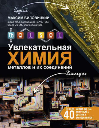 . ThoiSoi. Увлекательная химия металлов и их соединений