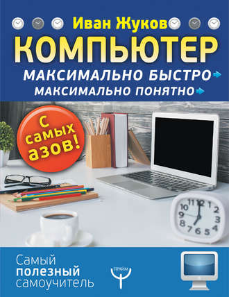 . Компьютер. Максимально быстро. Максимально понятно. С самых азов!