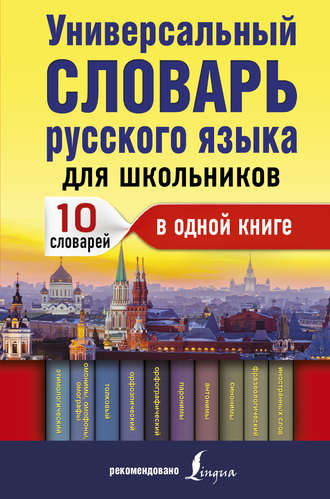 . Универсальный словарь русского языка для школьников. 10 словарей в одной книге