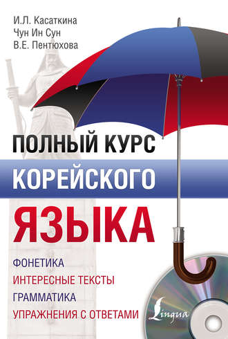 . Полный курс корейского языка