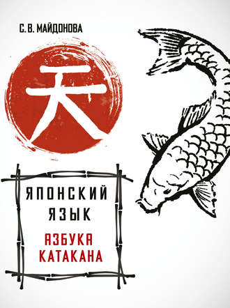 . Японский язык. Азбука катакана