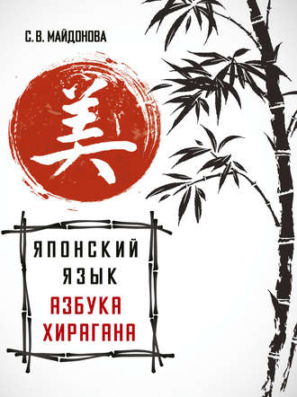. Японский язык. Азбука хирагана