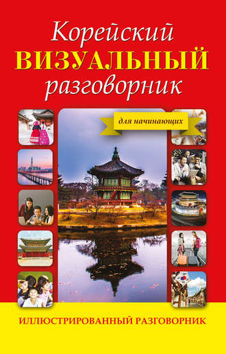 . Корейский визуальный разговорник