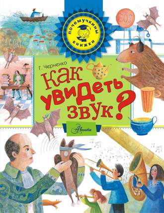 . Как увидеть звук?