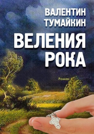 Валентин Тумайкин. Веления рока. Роман