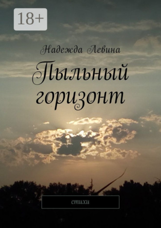 . Пыльный горизонт. Стихи