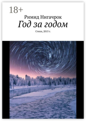 . Год за годом. Стихи, 2015 г.