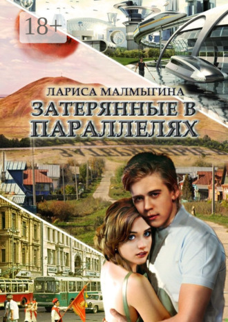 Лариса Малмыгина. Затерянные в параллелях