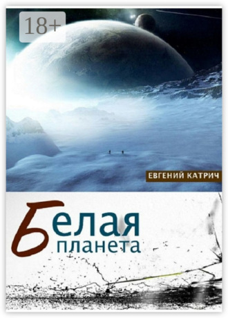 . Белая планета