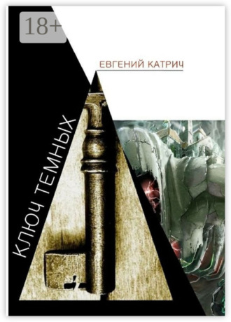 . Ключ темных