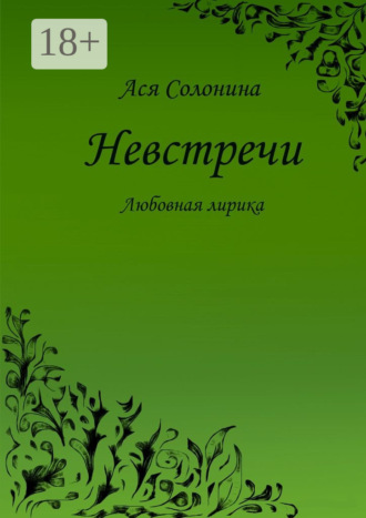 Ася Солонина. Невстречи. Любовная лирика