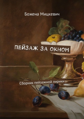 . Пейзаж за окном. Сборник пейзажной лирики