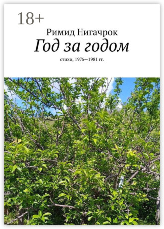 . Год за годом. Стихи, 1976—1981 гг.