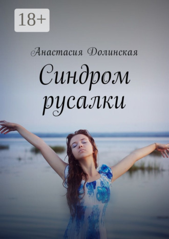Анастасия Дмитриевна Долинская. Синдром русалки