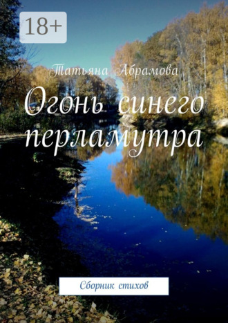 . Огонь синего перламутра. Сборник стихов