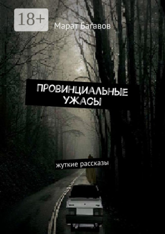 Марат Багавов. Провинциальные ужасы. Жуткие рассказы