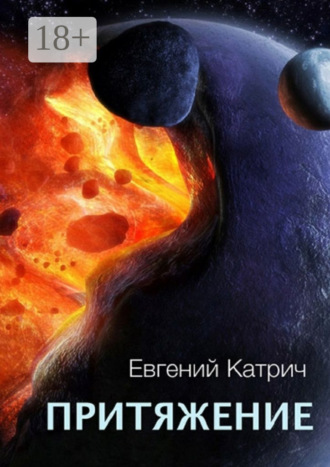 Евгений Катрич. Притяжение