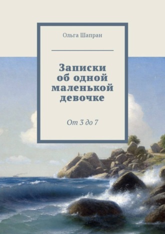 Ольга Шапран. Эля и я. Веселые истории о маленькой девочке