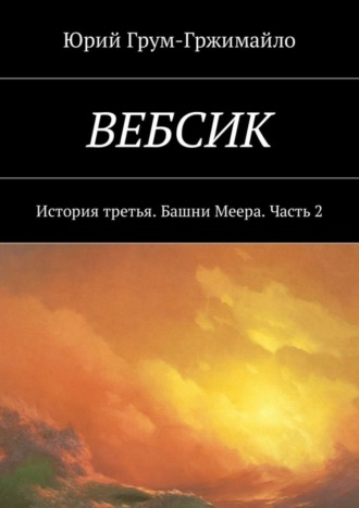 . Вебсик. История третья. Башни Меера. Часть 2