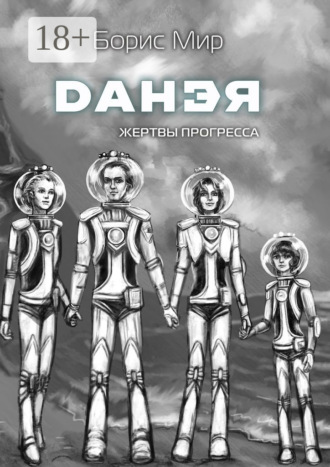 Борис Мир. Данэя. Жертвы прогресса II