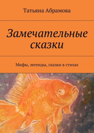 . Замечательные сказки. Мифы, легенды, сказки в стихах