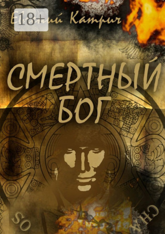 . Смертный Бог